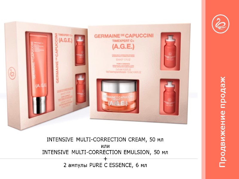 Продвижение продаж INTENSIVE MULTI-CORRECTION CREAM, 50 мл или INTENSIVE MULTI-CORRECTION EMULSION, 50 мл +